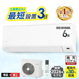 エアコン 6畳 工事費込み 工事費込 2.2kW いたわりエコモード プラス 快速パワー機能 時短 時短で冷暖房 電気代 削減 タイマー 入切 寝室 子供部屋 6畳用 Sシリーズ IPF-2202S-W アイリスオーヤマ * クーラー 【楽天リフォーム認定商品】