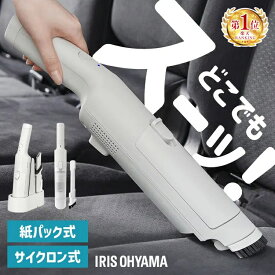 ハンディクリーナー 小型 コードレス 車 強力 パワフル吸引 軽量 スリム コンパクト 掃除機 充電式 スタンド 置くだけで充電 ハンディ クリーナー 車用 紙パック式 HBD-31 サイクロン式 HCD-23-W マルチツールセット HCD-22M アイリスオーヤマ *
