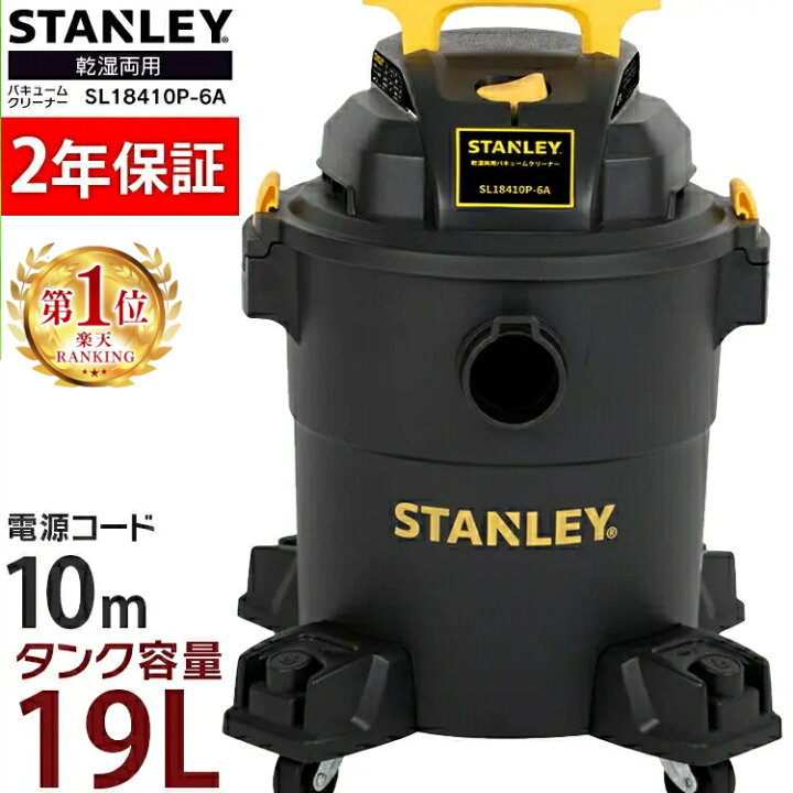 楽天市場】バキュームクリーナー STANLEY 乾湿両用 ロングホース 