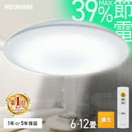 【楽天1位獲得!】 シーリングライト 6畳 8畳 12畳 LED ledシーリングライト 調光 リモコン付 アイリスオ…