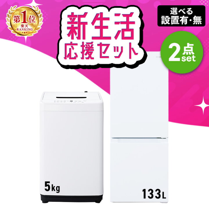 楽天市場】【新品】【設置サービス対象】家電セット 一人暮らし 2点 