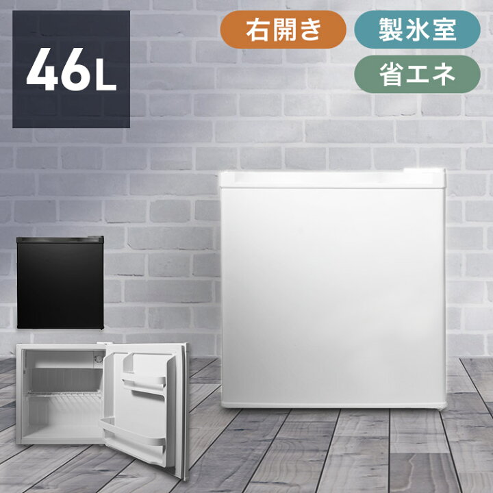 楽天市場】冷蔵庫 小型 コンパクト 一人暮らし 1ドア 46L 右開き 温度 