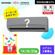 エアコン 14畳 18畳 20畳 工事費込 白くまくん 日立 富士通 FUJITSU アイリスオーヤマ アイリス 工事費込…