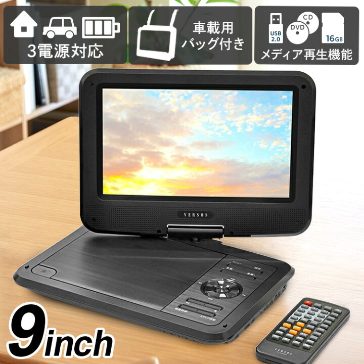 楽天市場】DVDプレーヤー ポータブル 9インチ コンパクト 回転可能な 