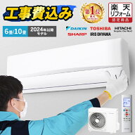 エアコン 6畳 10畳 工事費込 白くまくん 日立 東芝 SHARP シャープ ダイキン DAIKIN アイリスオーヤマ ア…