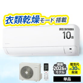 エアコン 10畳 2.8kW いたわりエコモード プラス 消費電力を抑える 電気代 削減 快速パワー機能 時短 時短で冷暖房 衣類乾燥モード 部屋干し ルームエアコン Gシリーズ IHF-2810G-W アイリスオーヤマ * 10畳用