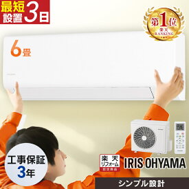 エアコン 6畳 工事費込み アイリスオーヤマ 工事費込 6畳用 寝室 子供部屋 一人暮らし 内部清浄 タイマー付 入切 おやすみモード クーラー シンプル 100v スタンダード Sシリーズ IHF-2201S ルームエアコン 2.2kW * 【楽天リフォーム認定商品】
