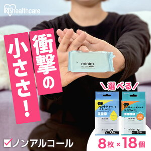 【18個セット】ウエットティッシュ かわいい 持ち運び 流せる ノンアルコール ミニ おしゃれ minim 8枚入×6個 3袋セット PWT-6PN POF-6PN トイレに流せる おしりふき ミニム 携帯 ポケット アイリス