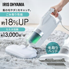 【最大400円OFFクーポン!】 布団クリーナー アイリスオーヤマ ふとんクリーナー 布団掃除機 温風 ダニ対策 毛取りヘッド 抜け毛 ペットの毛 髪の毛 花粉 軽量 ハイパワー ダニちりセンサー 水洗い 布団用 FCA-31PZ1-W ベッド ソファ 枕 ラグ *