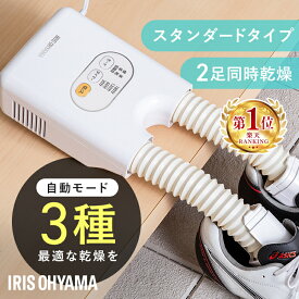 靴乾燥機 シューズドライヤー くつ乾燥機 コンパクト 2足 同時乾燥 スニーカー 革靴 スパイク 梅雨対策 湿気 オールシーズン ツインノズル 騒音 タイマー カラリエハイパワー SD-C1 アイリスオーヤマ *