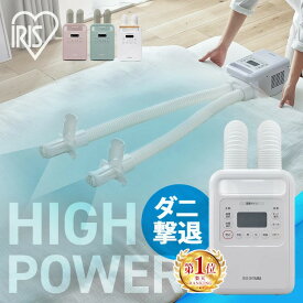 布団乾燥機 アイリスオーヤマ ダニ 対策 小型 軽量 コンパクト ツインノズル 汗 湿気 送風 夏モード 靴乾燥 2足同時 梅雨 花粉 保温 オールシーズン FK-W2 ハイパワー FK-WH1 カラー FK-RW2 ふとん乾燥機 カラリエ * 衣類乾燥 乾燥 部屋干し 速乾 [A]