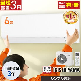 ＼ランキング1位獲得☆／ エアコン 6畳 アイリスオーヤマ 寝室 子供部屋 一人暮らし 内部清浄 タイマー付 入切 おやすみモード クーラー シンプル 100v 6畳用 スタンダード Sシリーズ IHF-2201S ルームエアコン 2.2kW * 【選べる施工あり】 工事費込 工事費込み 施工込み