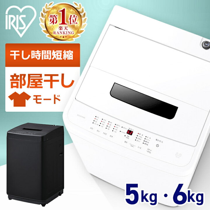 楽天市場】洗濯機 一人暮らし 5kg 6kg 縦型 アイリスオーヤマ 新生活 