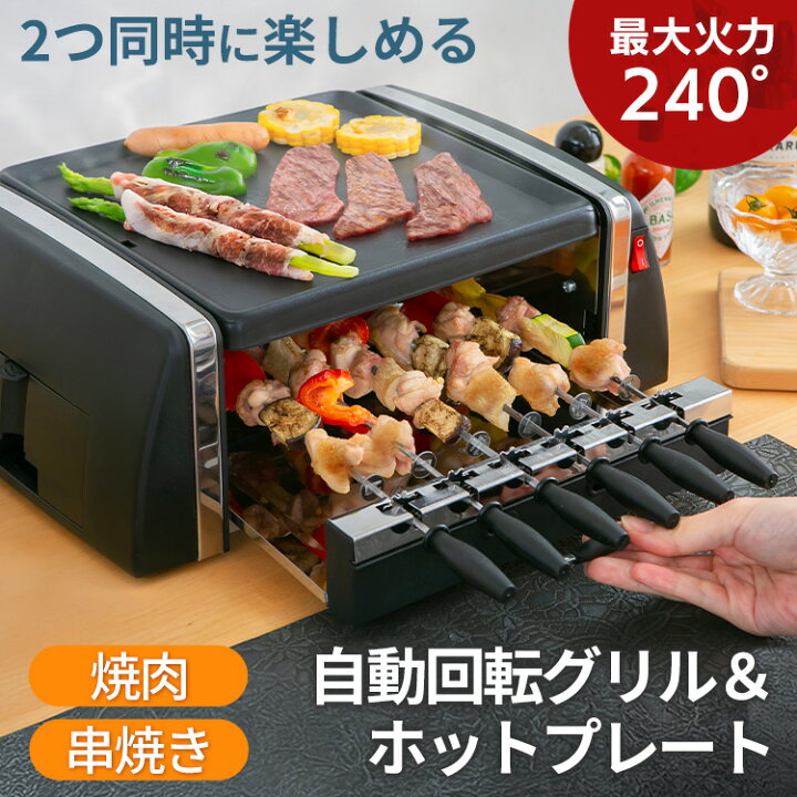楽天市場】ホットプレート 焼き鳥 焼き器 自動回転グリル＆ホット 
