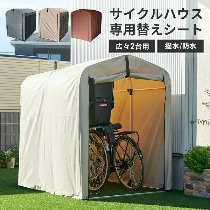 楽天市場】【替えシート】サイクルハウス 専用替えシート 2台用 ACI 