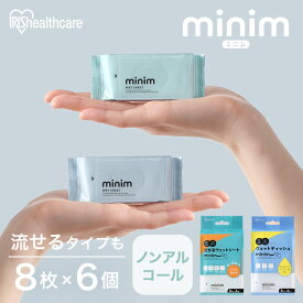 ウェットティッシュ ノンアルコール トイレに流せる 8枚入×6個 お手拭き おしぼり ミニウェットティッシュ アルコールフリー 流せるウェットシート minim まとめ買い おしりふき 新生児 お出かけ用 持ち歩き 防災 アイリスオーヤマ PWT-6PN POF-6PN