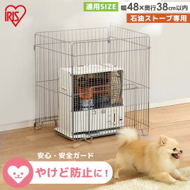 ストーブガード ペット 赤ちゃん ベビー ストーブガード アイリスオーヤマ 赤ちゃん ガード おしゃれ 柵 サークル ベビーサークル ベビーガード ヒーター ペットガード 囲い 安全 子供 STG-580N