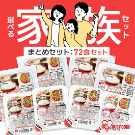 【72食】選べる家族セット 120g 150g 180g 200g 250g 300g お試し ご飯パック パックご飯 アイリスオーヤマ 低温製法米のおいしいごはん 送料無料 パック米 パックごはん レトルト レンチン ご飯 非常食 保存食 備蓄 簡単 お米 ご飯