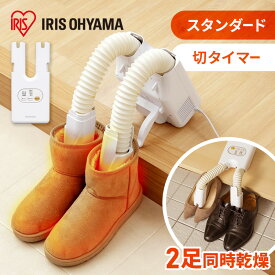 靴乾燥機 シューズドライヤー くつ乾燥機 コンパクト 2足 同時乾燥 スニーカー 革靴 スパイク 梅雨対策 湿気 オールシーズン ツインノズル 騒音 タイマー カラリエハイパワー SD-C1 アイリスオーヤマ *