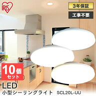 小型 シーリングライト 小型シーリングライト 10個セット SCL20L-UU SCL20N-UU SCL20D-UUシーリング ライ…