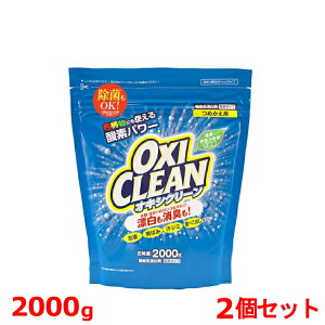 【2個セット】 オキシクリーン 詰替え 2000g オキシクリーン つめかえ用 2000g 2個セット 洗濯洗剤 漂白剤 送料無料 オキシ 2L 詰め替え 2袋セット 無香料 酸素系 大容量 オキシ漬け消臭