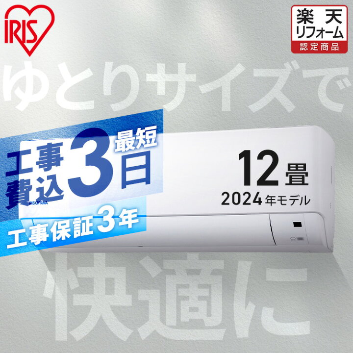 楽天市場】エアコン 12畳 工事費込 2024年モデル アイリスオーヤマ 