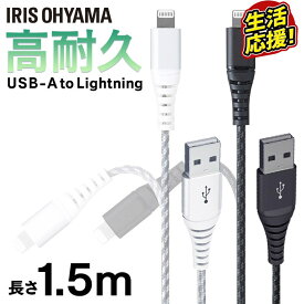 iPhone Lightning 充電 ケーブル 高耐久Lightningケーブル 1.5m ICAL-C15 全2色 高耐久Lightningケーブル ライトニングケーブル Lightningケーブル 高耐久 Type-A USBType-A USB ケーブル らいとにんぐ 高耐久ケーブル 1.5m アイリスオーヤマ【メール便】