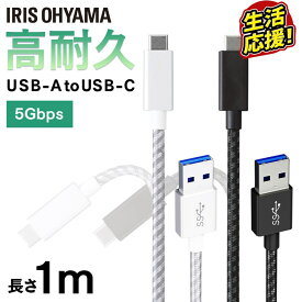 USBケーブル 1m タイプC 充電 高耐久USB3.1ケーブル 1m(GEN1) ICAC-D10 全2色 高耐久ケーブル ケーブル 高耐久ケーブル USBケーブル Type-A Type-C USB 1m けーぶる 充電 データ通信ケーブル データ通信 アイリスオーヤマ【メール便】