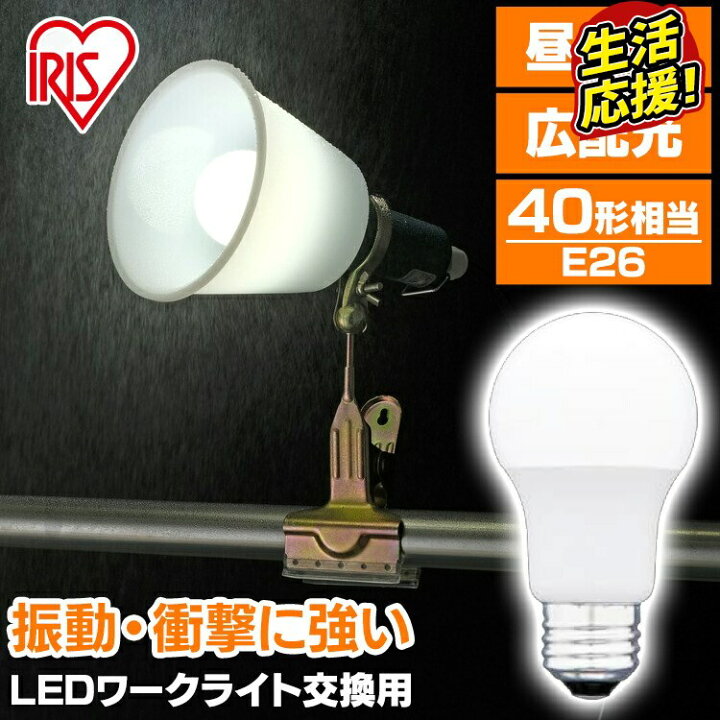 楽天市場 Led 電球 広配光 40形相当 Lda5n G C2照明 業務用 オフィス 工場 現場 作業用 ライト クリップライト ワークライト 明るい クリップタイプ 工事現場用ライト 工事現場用照明 クリップライト Led クリップライト おしゃれ アイリスオーヤマ 照明とエアコン
