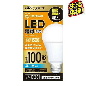 LED 電球 広配光 100形相当 LDA14N-G-C3照明 業務用 オフィス 工場 現場 作業用 ライト クリップライト ワークライト 明るい クリップタイプ 工事現場用ライト 工事現場用照明 クリップライト led クリップライト おしゃれ アイリス