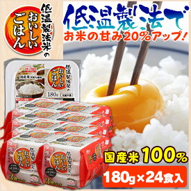 レトルトご飯 パックご飯 180g×24食パック アイリスオーヤマ 送料無料 国産米 パックごはん レトルトごはん 備蓄用 常温保存可 防災 保存食 非常食 一人暮らし 仕送り 低温製法米のおいしいごはん アイリスフーズ