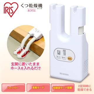 靴乾燥機くつ乾燥機カラリエSD-C1-WPアイリスオーヤマ送料無料