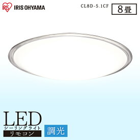 シーリングライト 8畳 アイリスオーヤマ 北欧 LED リモコン おしゃれ LEDシーリングライト 調光 リモコン付 照明 照明器具 天井 LED照明 天井照明 直付け 明るい シーリング 電気 リビング おしゃれ照明 リビング 子供部屋 CL8D-5.1CF