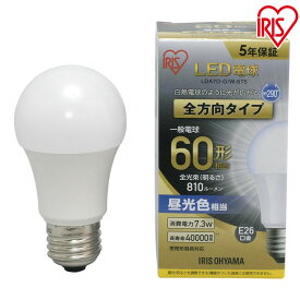 【在庫限り】【2個セット】 LED電球 E26 60W 昼白色 電球色 昼光色アイリスオーヤマ 全方向 密閉形器具対応 電球のみ おしゃれ 電球 26口金 全方向タイプ 60W形相当 LED 照明 長寿命 省エネ 節電 ペンダントライト 玄関 廊下 寝室