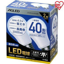 【2個セット】LED電球 E26 広配光 40形相当 LDA4N-G-4T6-E2P LDA5L-G-4T6-E2P 昼白色 電球色LEDライト 広配光 光 明かり 電気 照明 ライト ランプ ECO 節電 節約 LED 長寿命 密閉形器具対応 長寿命 26口金 AGLED