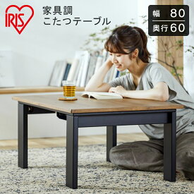 こたつ テーブル 長方形 アイリスオーヤマ IKT-RA0860-MBR おしゃれ 北欧 コタツ こたつテーブル 80×60 コタツ 炬燵 四角 家庭用 リビング テーブル 木目調 コンパクト 一人暮らし デザインタイプ ミドルブラウン 送料無料