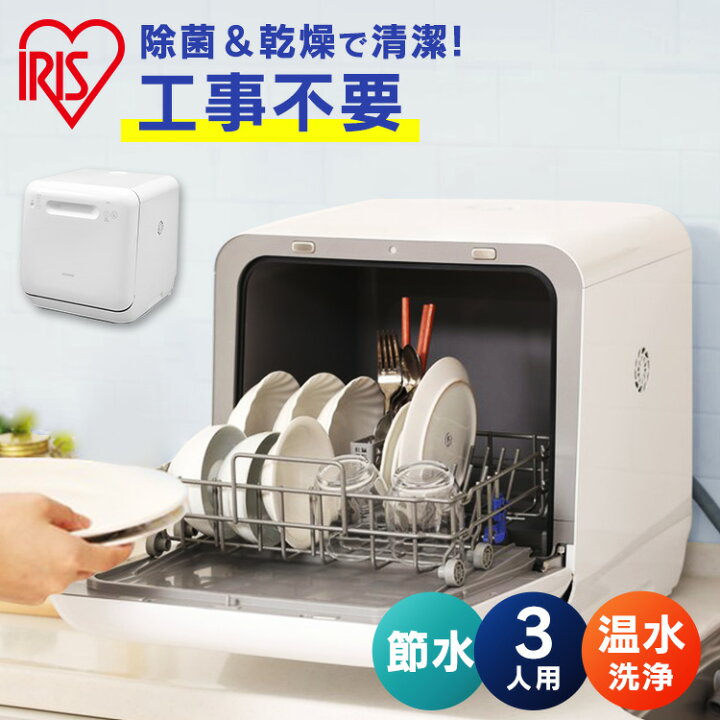 楽天市場】食洗機 工事不要 3人用 節水 タンク式 コンパクト アイリス 