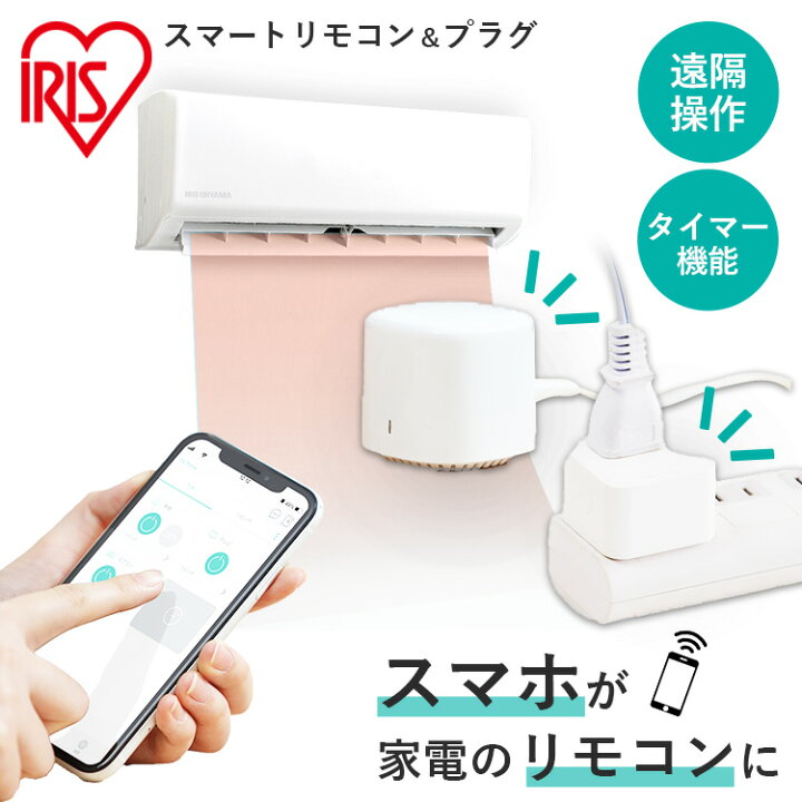 楽天市場】【P5倍！5日中】 スマートリモコン エアコン アイリス 