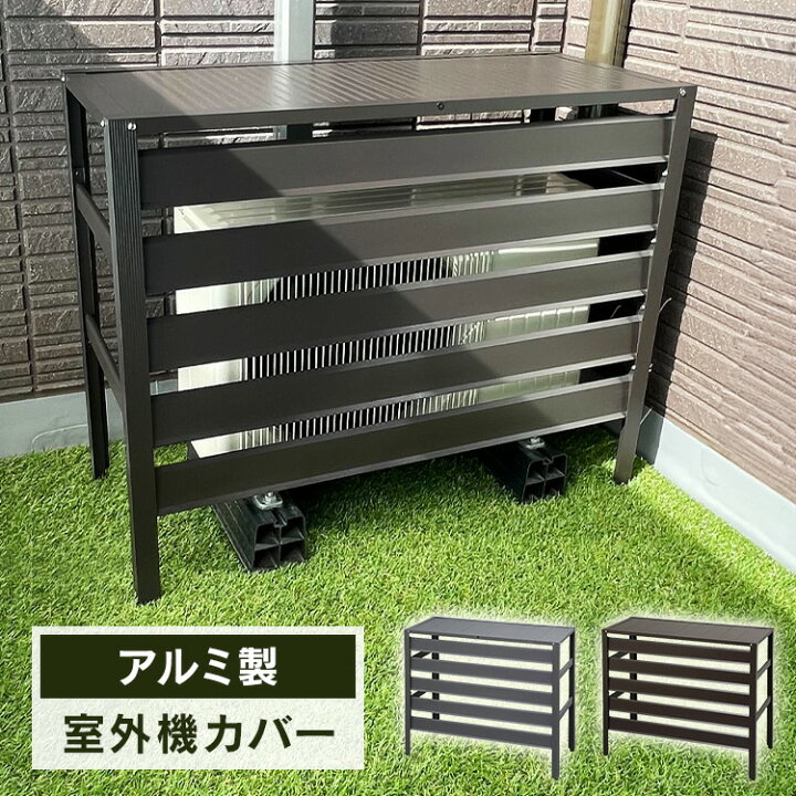 楽天市場】室外機カバー アルミ おしゃれ 雪 冬 90×38×73cm エアコン 
