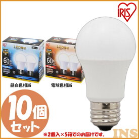 【10個セット】LED電球 E26 60W 昼白色 電球色 昼光色アイリスオーヤマ 広配光 LDA7D-G-6T5 LDA7N-G-6T5 LDA8L-G-6T5 密閉形器具対応 電球のみ おしゃれ 電球 26口金 広配光タイプ 60W形相当 LED 照明 長寿命 省エネ 節電 ペンダントライト 玄関 寝室