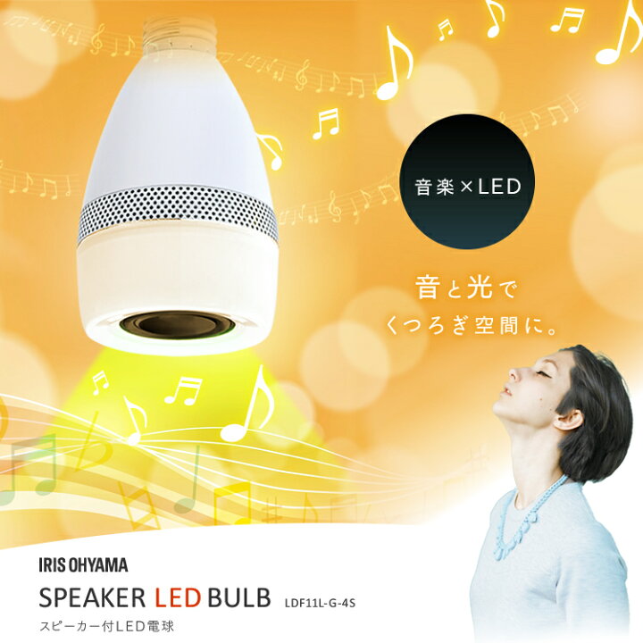 楽天市場】電球 LED E26 40W アイリスオーヤマ スピーカー電球 led電球 