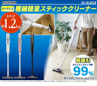 ≪送料無料≫極細軽量スティッククリーナーIC-SLDC4パールホワイト・メタリックピンク・メタリックブラックアイリスオーヤマ
