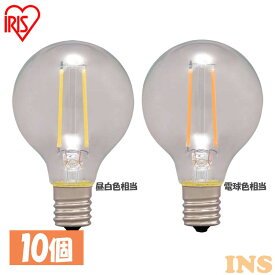 【10個セット】LED電球 E17 電球 25W LEDフィラメント電球 ミニボール球 230lm LDG2N-G-E17-FC LDG2L-G-E17-FCLED照明 照明 LED LEDライト 天井照明 電灯 アイリスオーヤマ フィラメント電球 おしゃれ リビング トイレ 室内 昼白色 電球色 送料無料