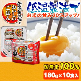 レトルトご飯 パックご飯 180g×10食パック アイリスオーヤマ 送料無料 国産米 パックごはん レトルトごはん 備蓄用 常温保存可 防災 保存食 非常食 一人暮らし 仕送り 低温製法米のおいしいごはん アイリスフーズ