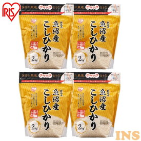 【4個セット】アイリスの低温製法米&reg; 新潟県魚沼産 こしひかり 2kg白米 米 お米 こめ コメ ライス ごはん ご飯 白飯 精米 低温製法米 低温製法 国産 新潟県魚沼産 新潟県魚沼 新潟県産 魚沼産 2kg こしひかり ブランド米 アイリスオーヤマ