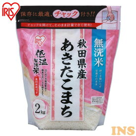 低温製法米&reg; 無洗米 秋田県産あきたこまち チャック付き 2kg白米 米 お米 こめ コメ ライス ごはん ご飯 白飯 精米 低温製法米 低温製法 国産 秋田県産 秋田県 2kg あきたこまち ブランド米 銘柄米 無洗米 アイリスオーヤマ 令和5年産 送料無料