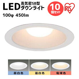 ダウンライト LED 100φ 450lm アイリスオーヤマ 電球色相当 温白色相当 昼白色相当 高気密 SB形 LEDダウンライト SB形 LED 住宅 工事 照明 エコ 省エネ 節約 LSB100-0627NCAW-V3 LSB100-0635NCAW-V3 LSB100-0650NCAW-V3 まとめ買い 【10台セット】