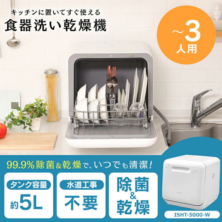 楽天市場】【P5倍!1日中】 食洗機 工事不要 3人用 節水 タンク式  