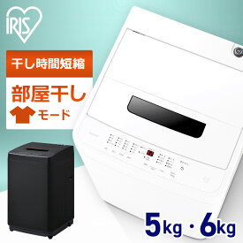 【目玉価格】 洗濯機 一人暮らし 5kg 6kg 縦型 アイリスオーヤマ 新生活 白 黒 送料無料 5キロ 6キロ 全自動 小型 節水 コンパクト ブラック ホワイト 予約タイマー 少量洗い対応 新生活 IAW-T504 IAW-T605