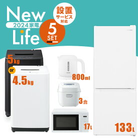 家電セット 5点 冷蔵庫 133L 洗濯機 5kg 4.5kg 電子レンジ 17L 炊飯器 3合 ケトル 800ml 新生活 一人暮らし アイリスオーヤマ コンパクト 設置 送料無料 新生活家電 二人暮らし 引っ越し シンプル 白 ホワイト ブラック 黒